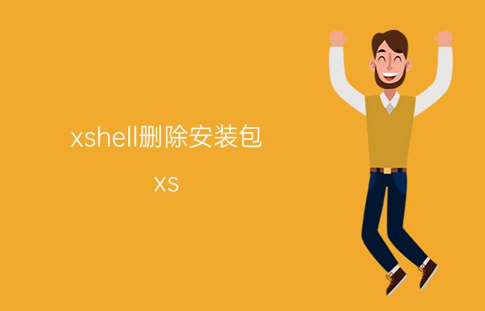 xshell删除安装包 xs hell使用技巧？